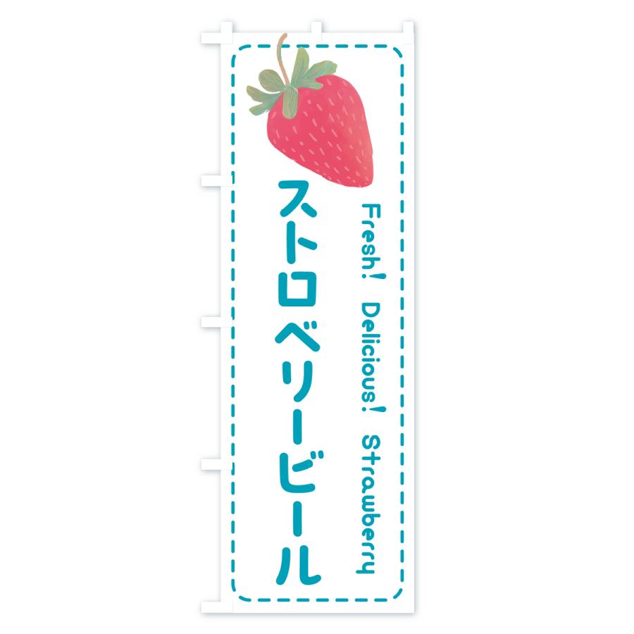 のぼり旗 ストロベリービール・いちご・苺｜goods-pro｜04