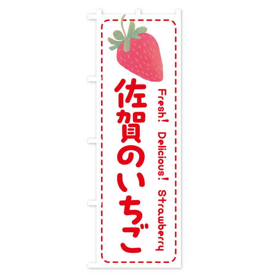 のぼり旗 佐賀のいちご・イチゴ・苺｜goods-pro｜03