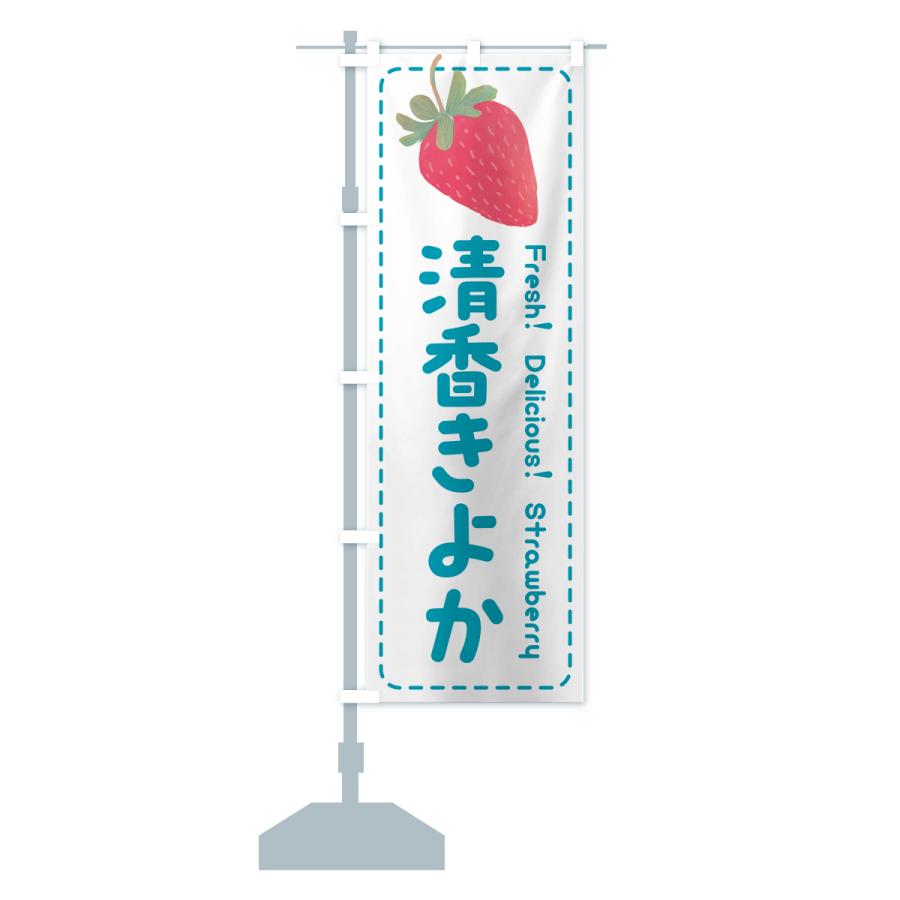 のぼり旗 清香きよか・いちご・苺・品種｜goods-pro｜18