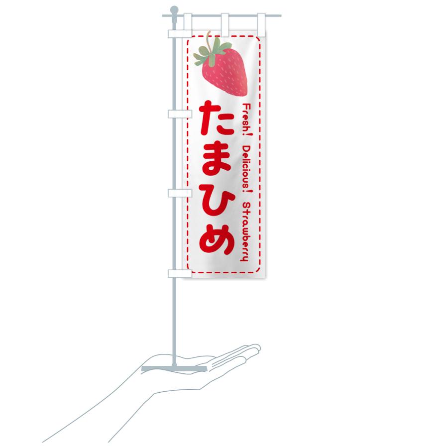 のぼり旗 珠姫たまひめ・いちご・苺・品種｜goods-pro｜20