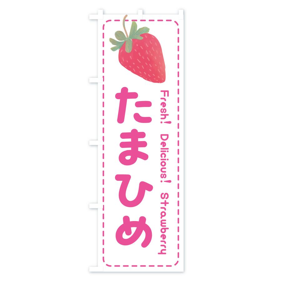 のぼり旗 珠姫たまひめ・いちご・苺・品種｜goods-pro｜02