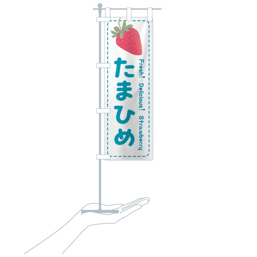 のぼり旗 珠姫たまひめ・いちご・苺・品種｜goods-pro｜21