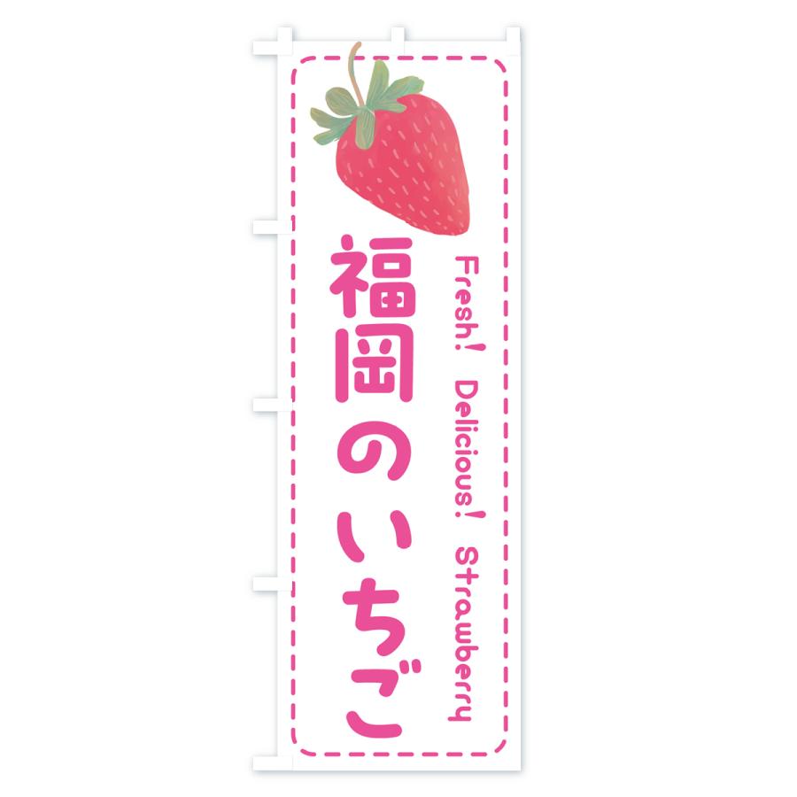 のぼり旗 福岡のいちご・イチゴ・苺｜goods-pro｜02