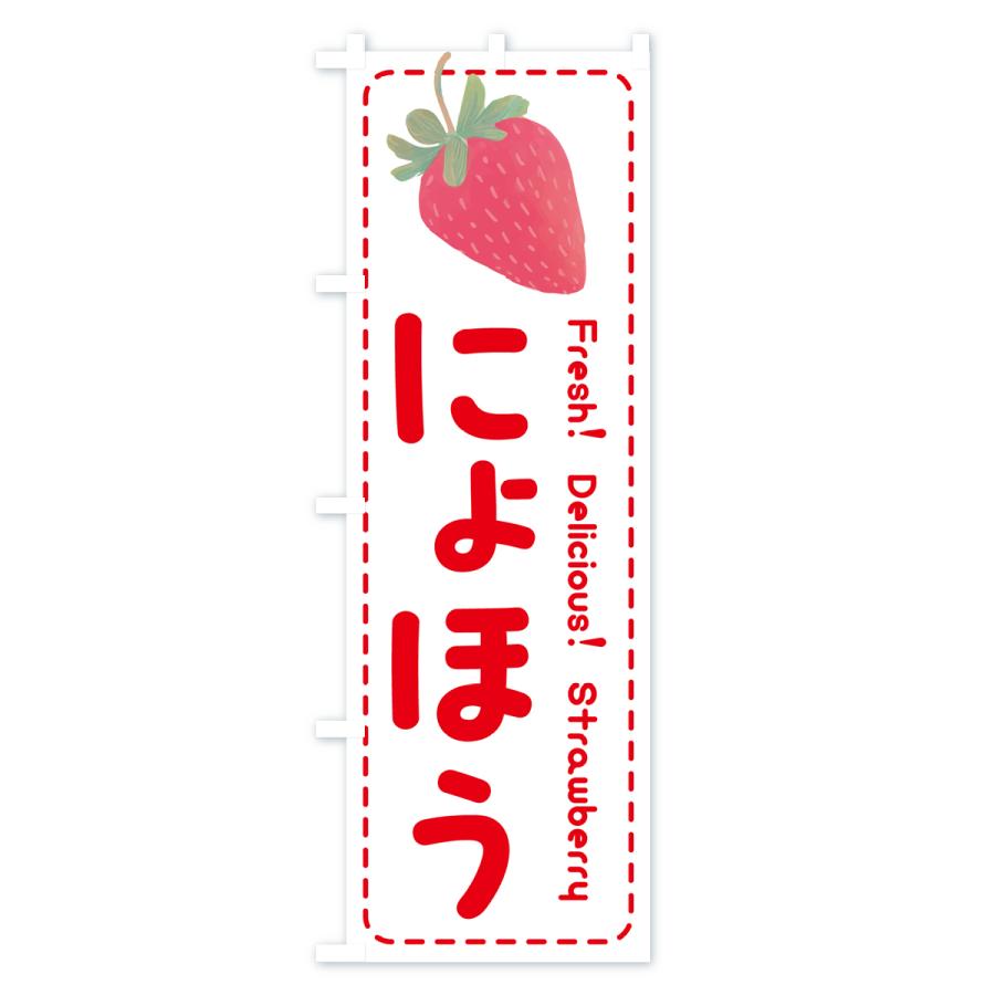 のぼり旗 女峰にょほう・いちご・苺・品種｜goods-pro｜03