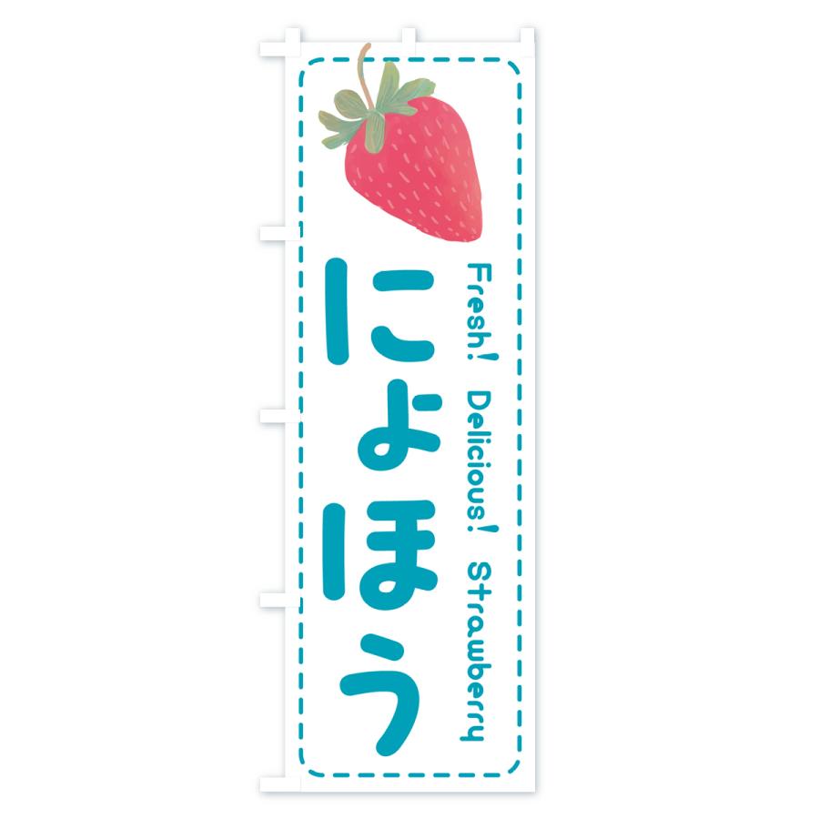 のぼり旗 女峰にょほう・いちご・苺・品種｜goods-pro｜04