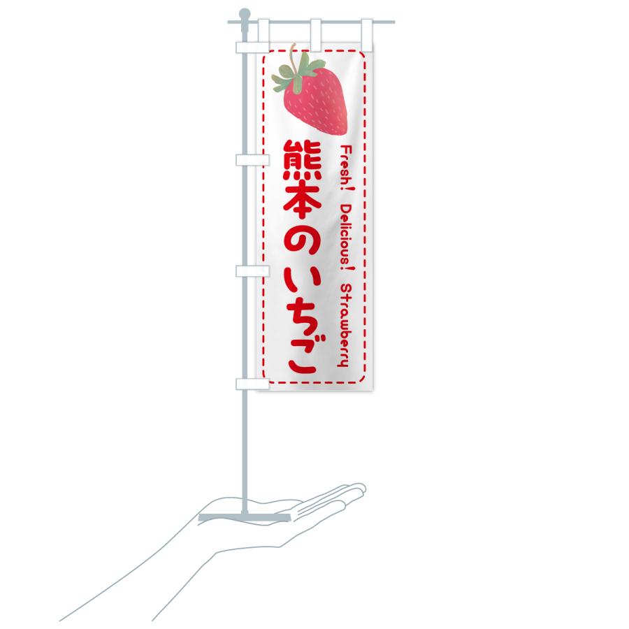 のぼり旗 熊本のいちご・イチゴ・苺｜goods-pro｜20