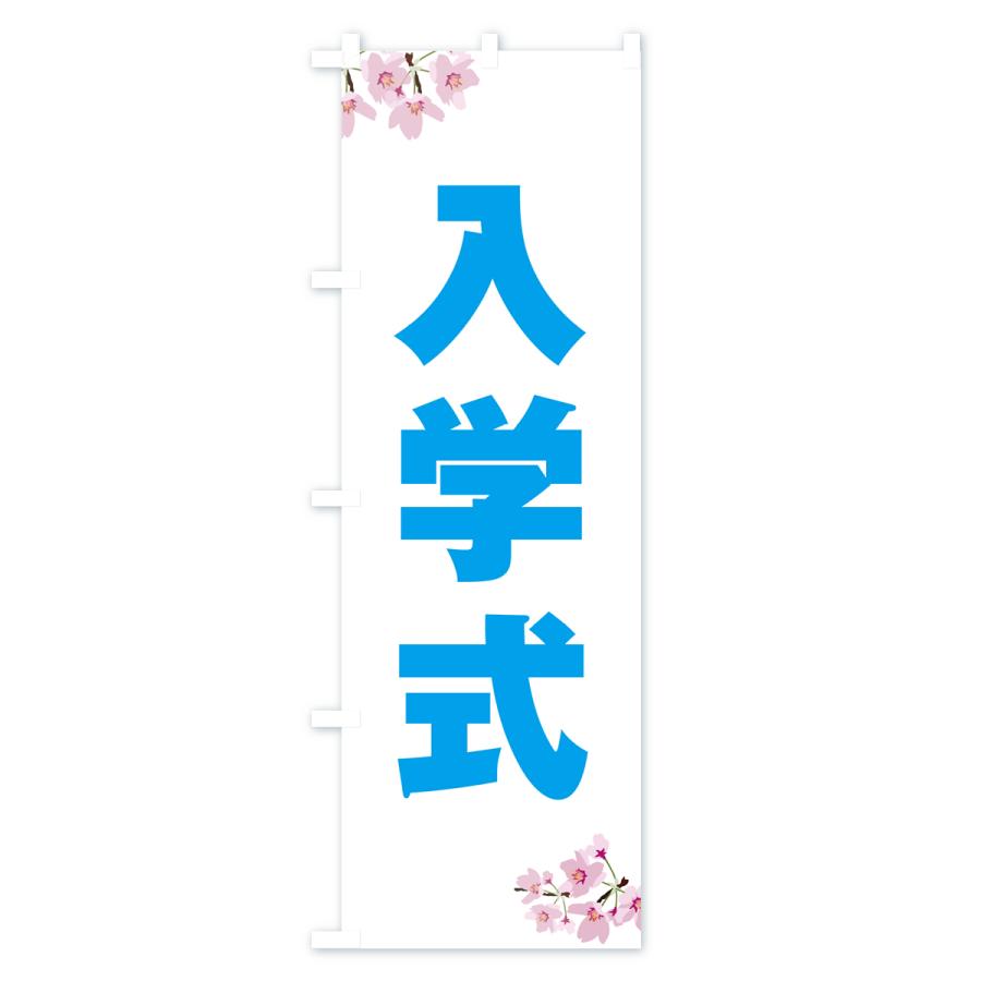 のぼり旗 入学式・桜柄｜goods-pro｜04