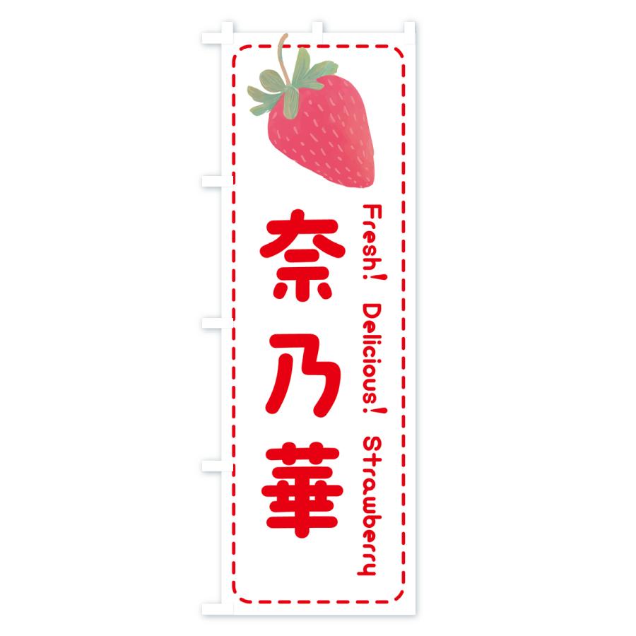 のぼり旗 奈乃華なのか・いちご・苺・品種｜goods-pro｜03