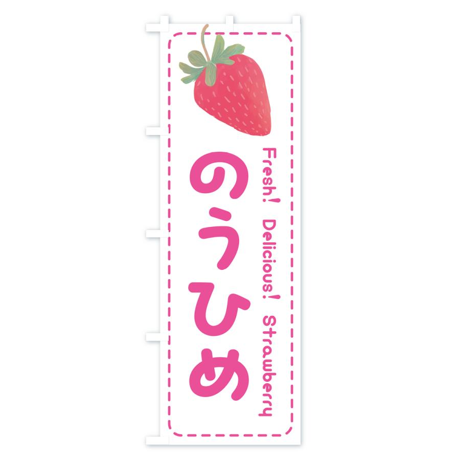 のぼり旗 濃姫のうひめ・いちご・苺・品種｜goods-pro｜02