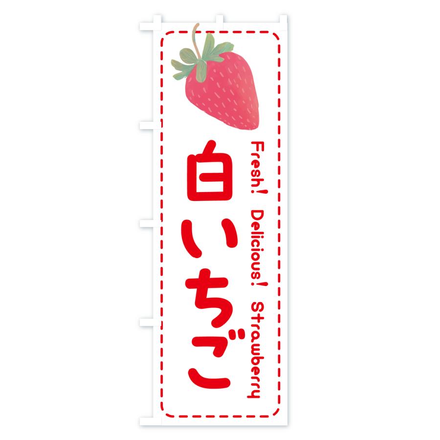 のぼり旗 白いちご・イチゴ・苺｜goods-pro｜03