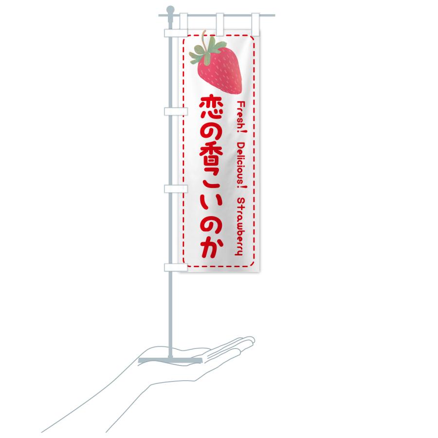 のぼり旗 恋の香こいのか・いちご・苺・品種｜goods-pro｜20