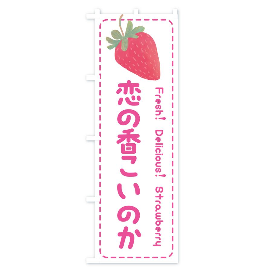 のぼり旗 恋の香こいのか・いちご・苺・品種｜goods-pro｜02