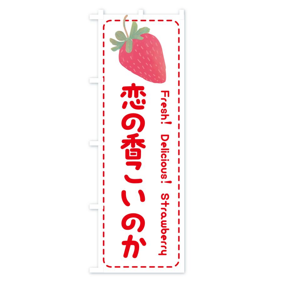 のぼり旗 恋の香こいのか・いちご・苺・品種｜goods-pro｜03