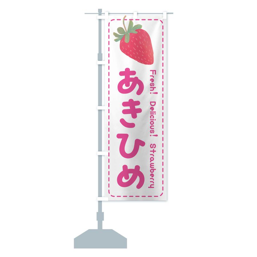 のぼり旗 章姫あきひめ・いちご・苺・品種｜goods-pro｜16