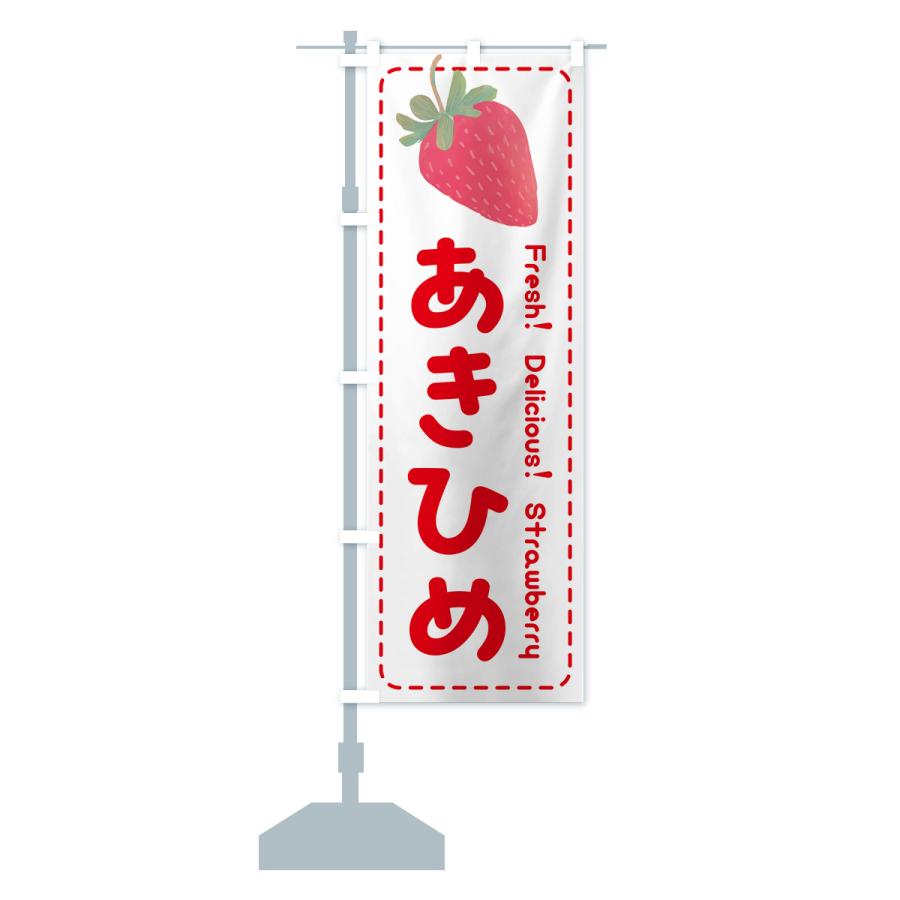 のぼり旗 章姫あきひめ・いちご・苺・品種｜goods-pro｜17