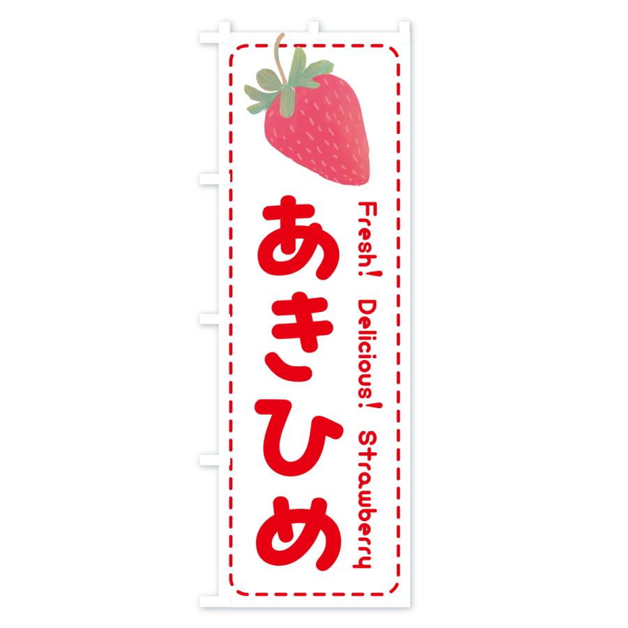のぼり旗 章姫あきひめ・いちご・苺・品種｜goods-pro｜03