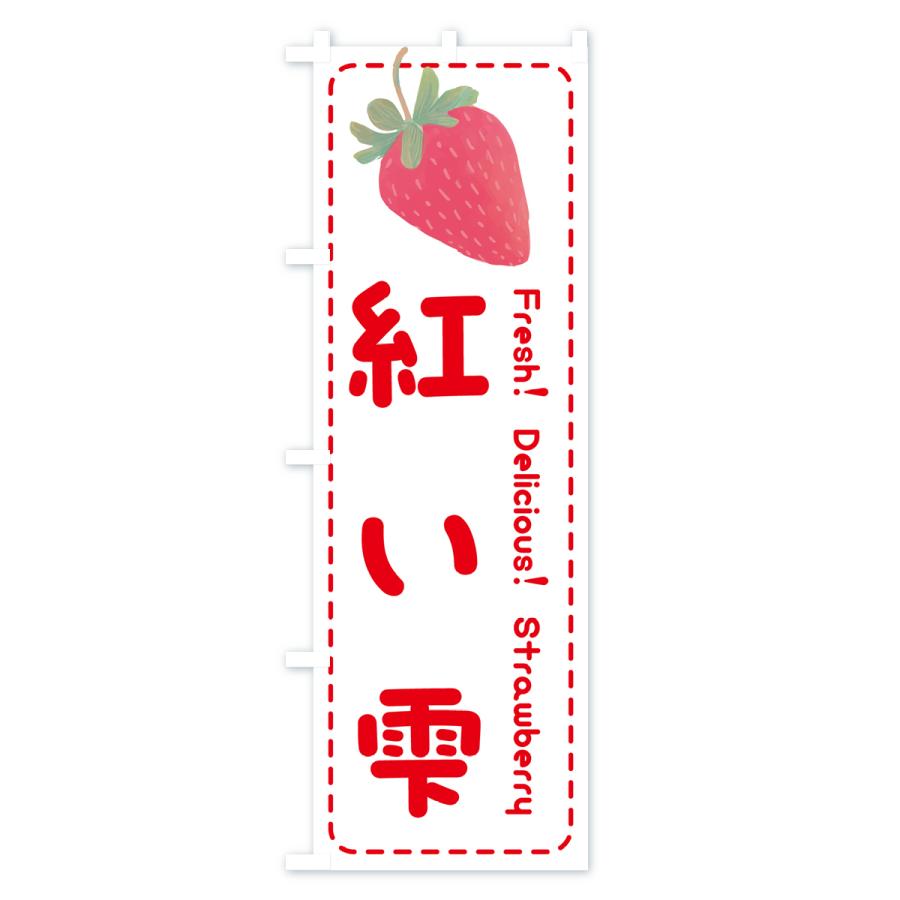 のぼり旗 紅い雫・いちご・苺・品種｜goods-pro｜03