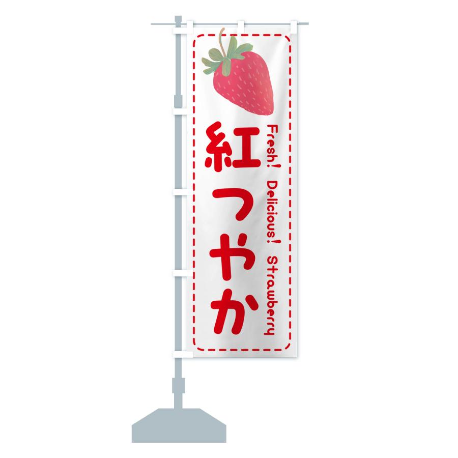のぼり旗 紅つやか・いちご・苺・品種｜goods-pro｜17