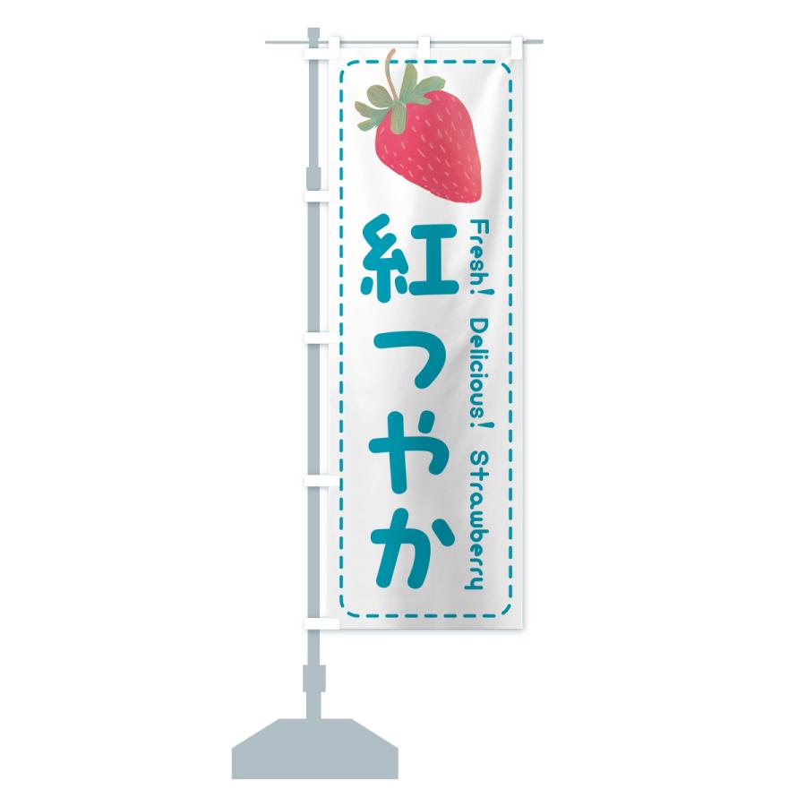 のぼり旗 紅つやか・いちご・苺・品種｜goods-pro｜18