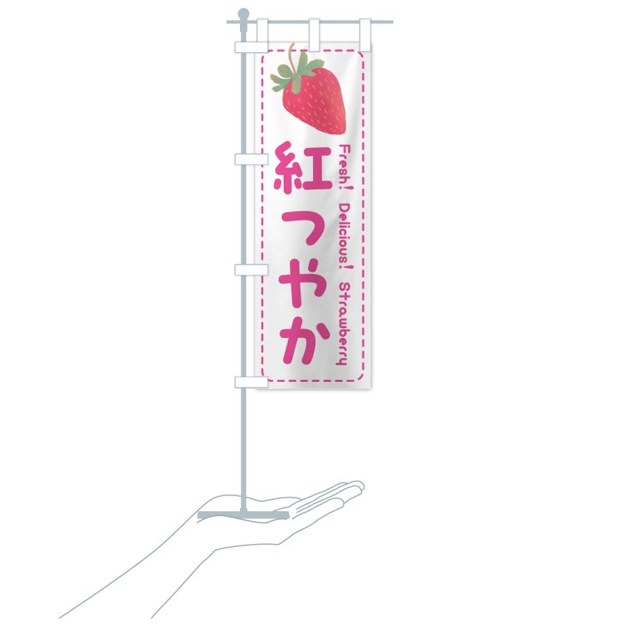 のぼり旗 紅つやか・いちご・苺・品種｜goods-pro｜19