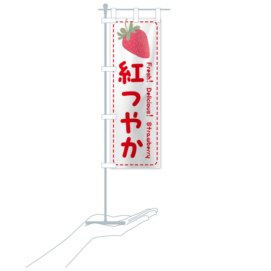 のぼり旗 紅つやか・いちご・苺・品種｜goods-pro｜20