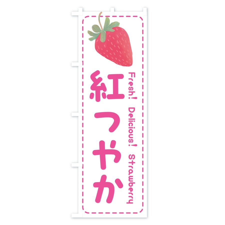 のぼり旗 紅つやか・いちご・苺・品種｜goods-pro｜02