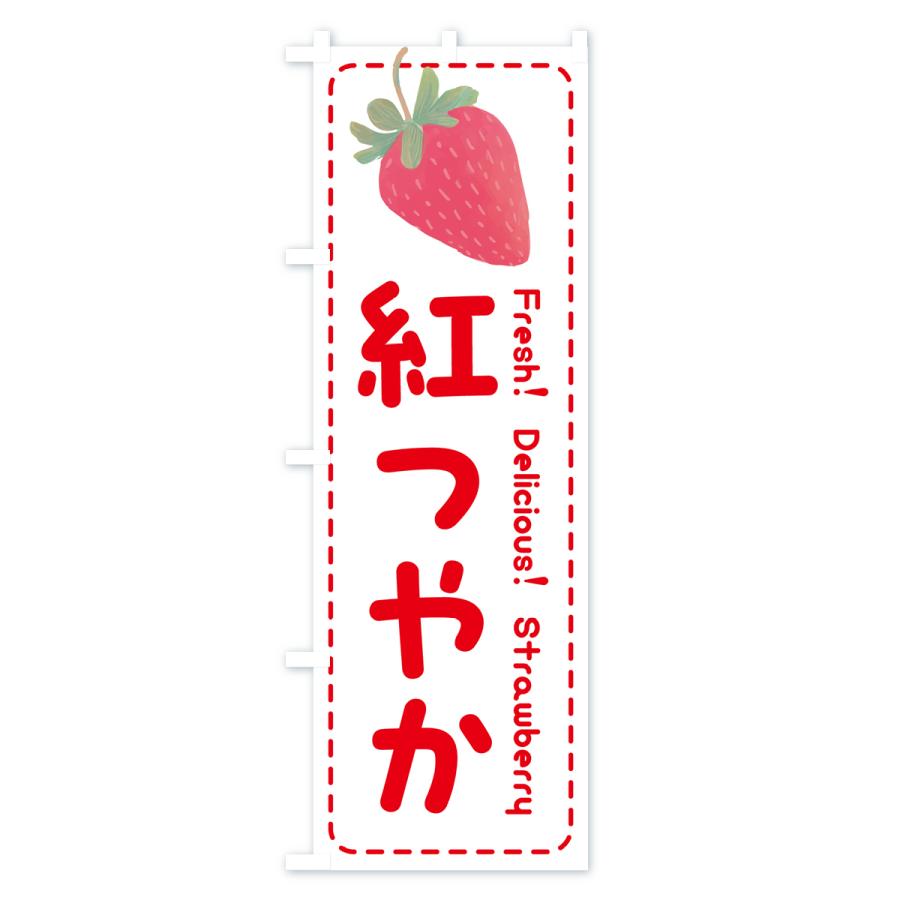 のぼり旗 紅つやか・いちご・苺・品種｜goods-pro｜03