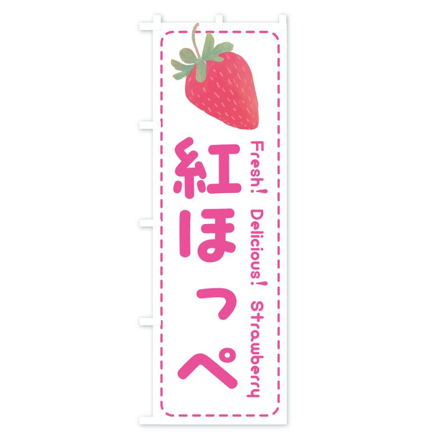 のぼり旗 紅ほっぺ・いちご・苺・品種｜goods-pro｜02