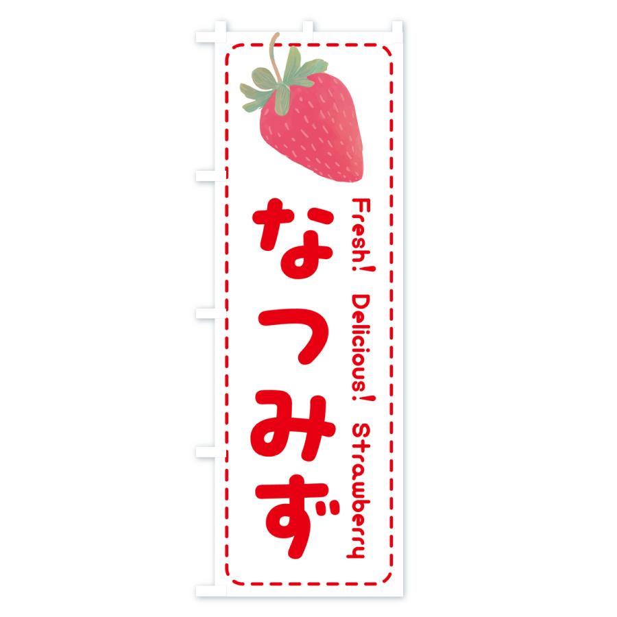 のぼり旗 夏瑞なつみず・いちご・苺・品種｜goods-pro｜03