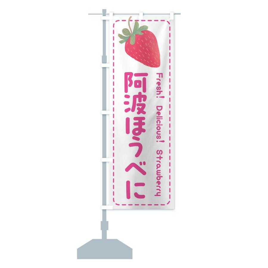 のぼり旗 阿波ほうべに・いちご・苺・品種｜goods-pro｜16