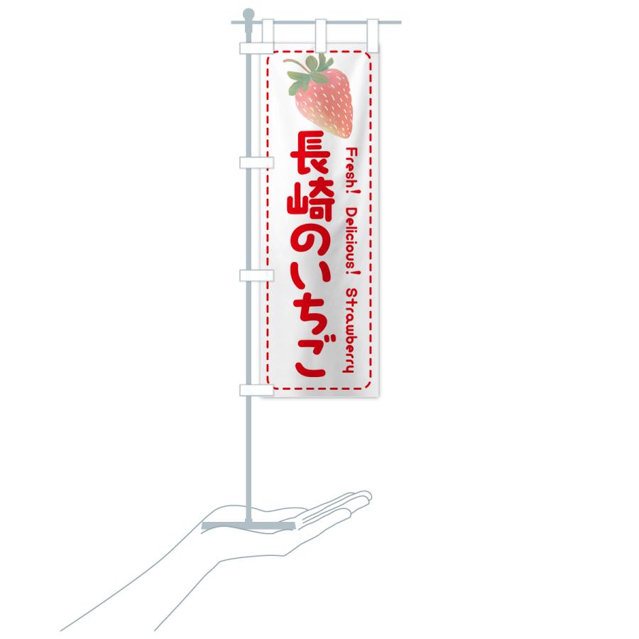 のぼり旗 長崎のいちご・イチゴ・苺｜goods-pro｜20