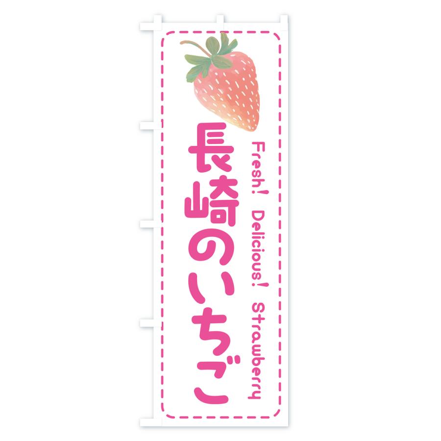 のぼり旗 長崎のいちご・イチゴ・苺｜goods-pro｜02