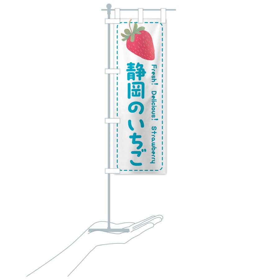 のぼり旗 静岡のいちご・イチゴ・苺｜goods-pro｜21
