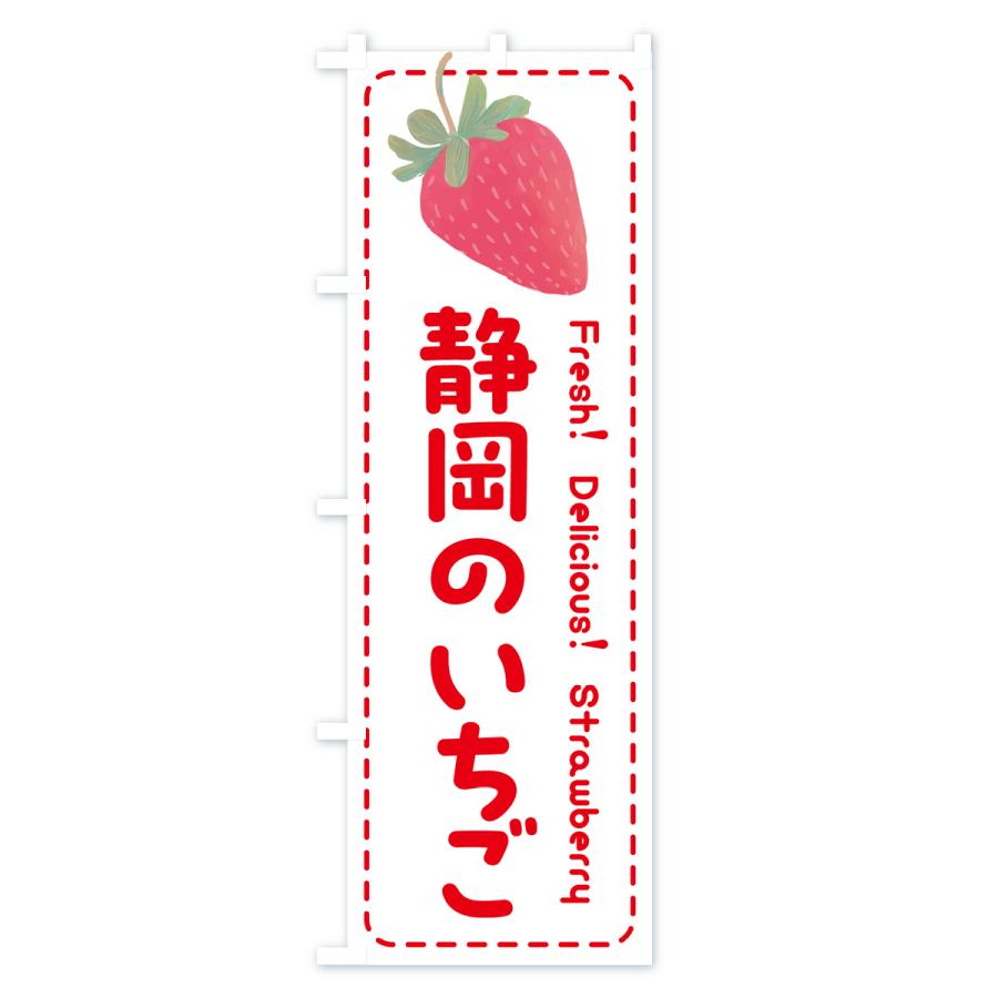 のぼり旗 静岡のいちご・イチゴ・苺｜goods-pro｜03