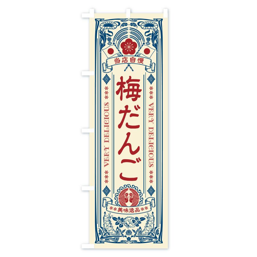 のぼり旗 梅だんご・レトロ風・アンティーク風｜goods-pro｜02