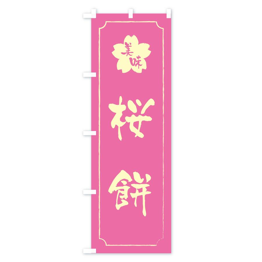 のぼり旗 桜餅｜goods-pro｜02