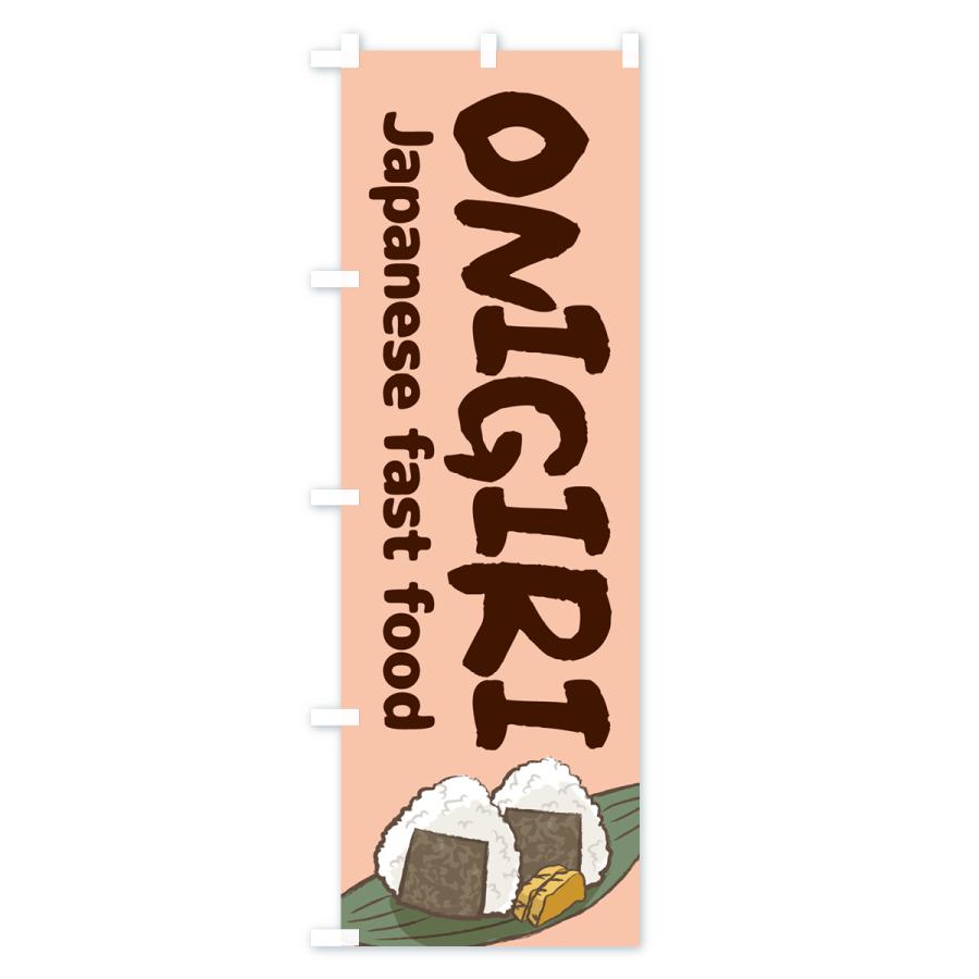 のぼり旗 おにぎり・ONIGIRI・おむすび｜goods-pro｜04