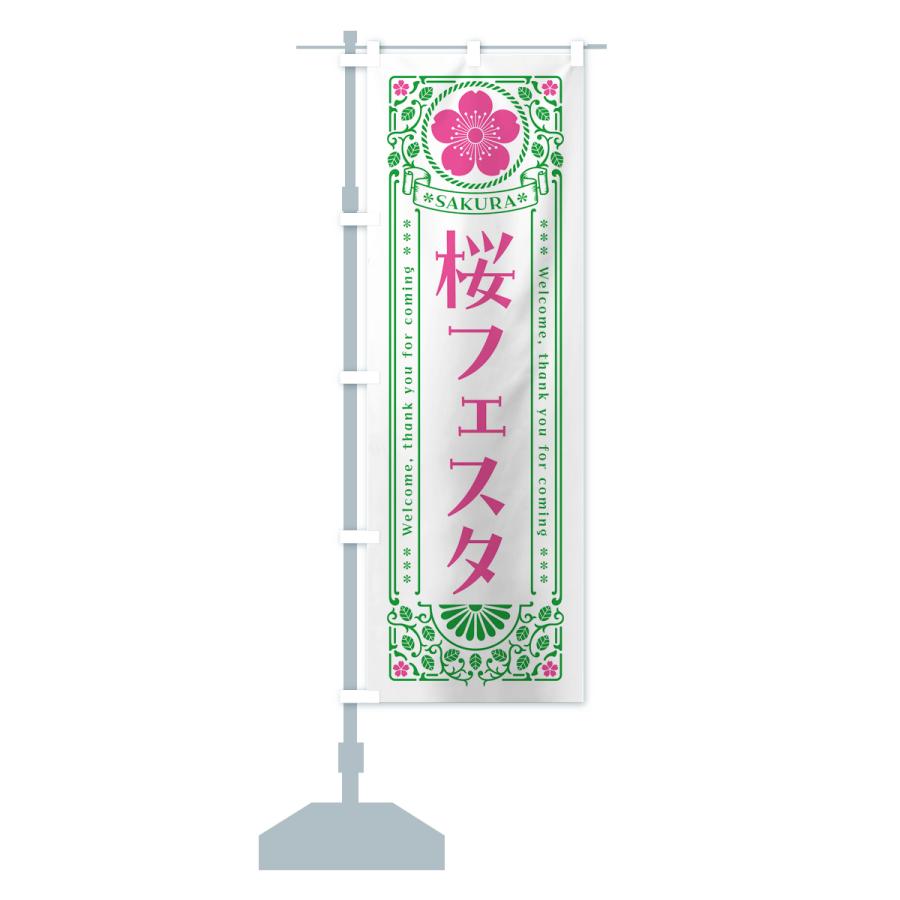 のぼり旗 桜フェスタ・レトロ風｜goods-pro｜17