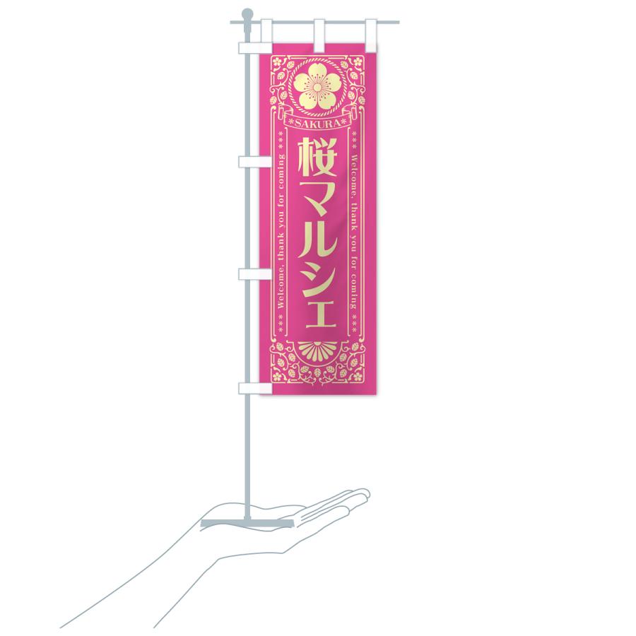 のぼり旗 桜マルシェ・レトロ風｜goods-pro｜20