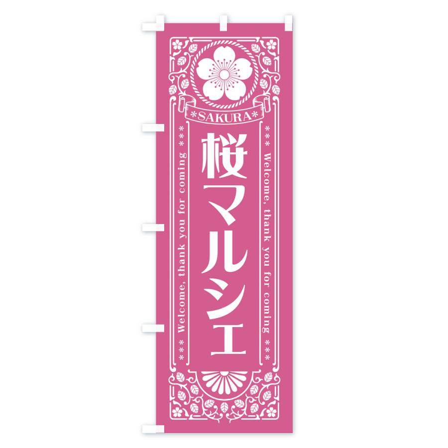 のぼり旗 桜マルシェ・レトロ風｜goods-pro｜04