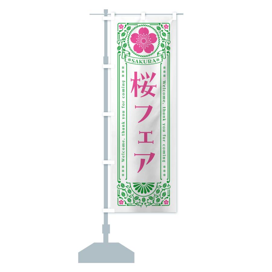 のぼり旗 桜フェア・レトロ風｜goods-pro｜17