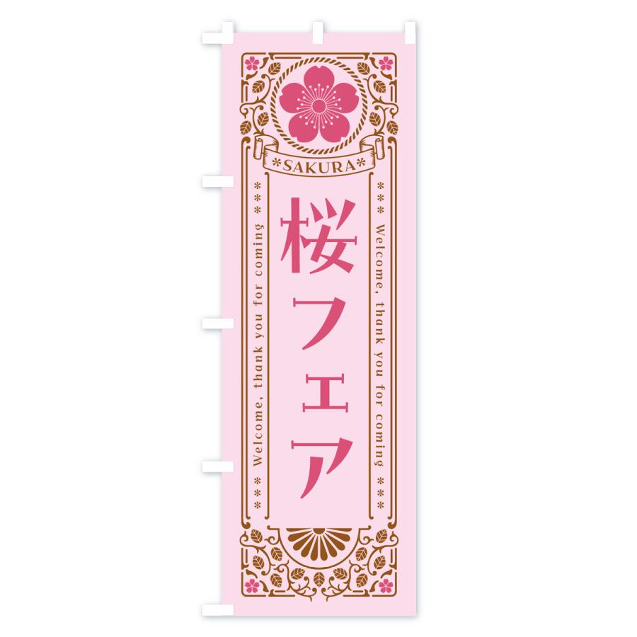 のぼり旗 桜フェア・レトロ風｜goods-pro｜04