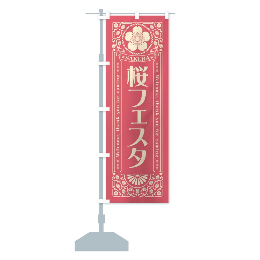 のぼり旗 桜フェスタ・レトロ風｜goods-pro｜16