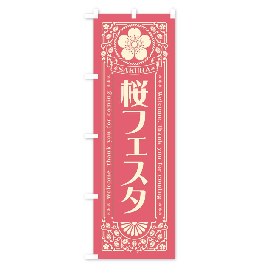 のぼり旗 桜フェスタ・レトロ風｜goods-pro｜02