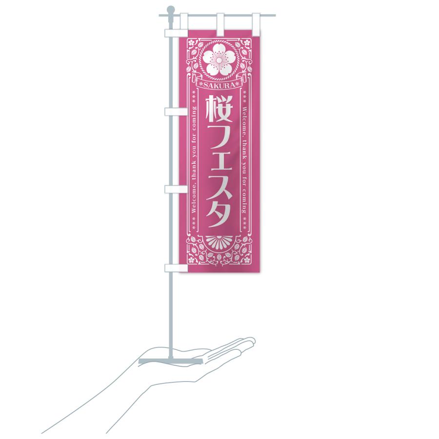 のぼり旗 桜フェスタ・レトロ風｜goods-pro｜21