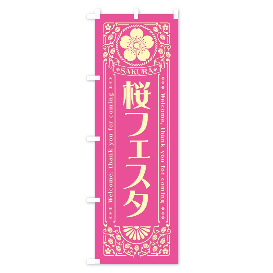 のぼり旗 桜フェスタ・レトロ風｜goods-pro｜03