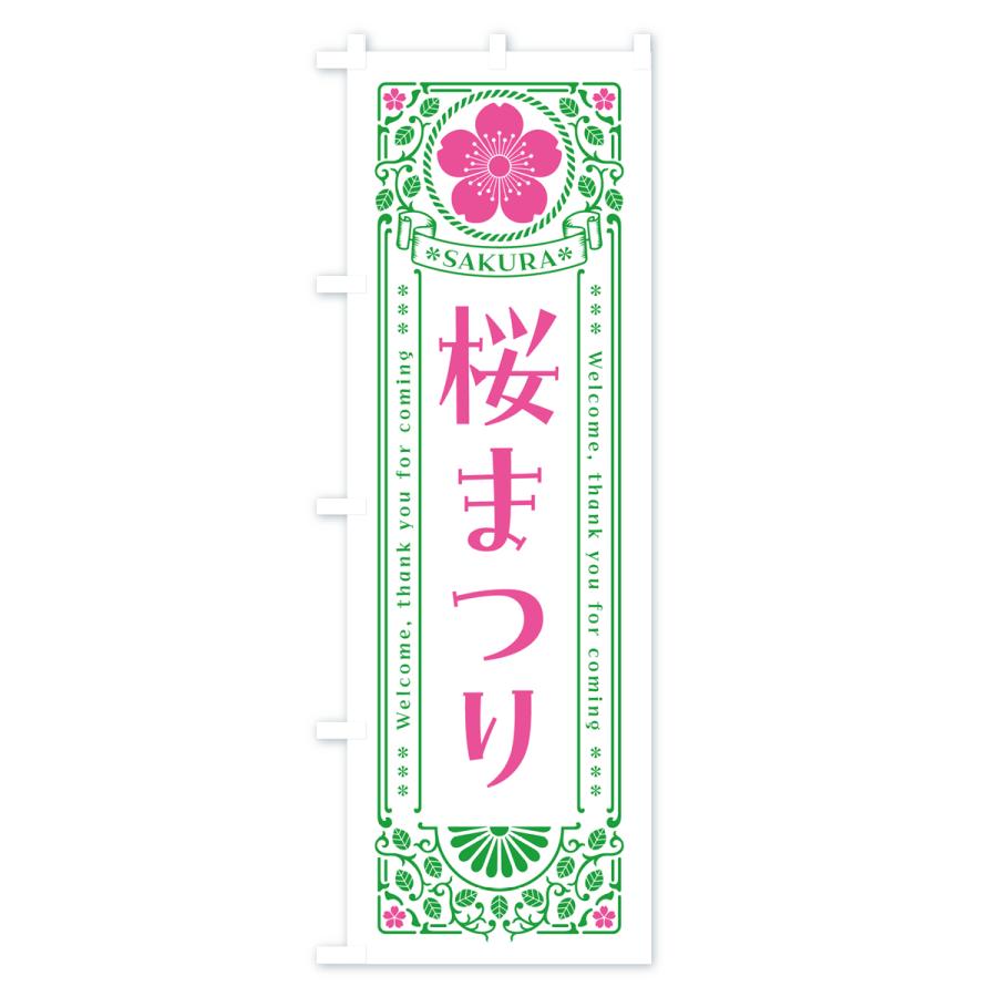 のぼり旗 桜まつり・レトロ風｜goods-pro｜03