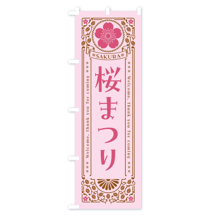 のぼり旗 桜まつり・レトロ風｜goods-pro｜04