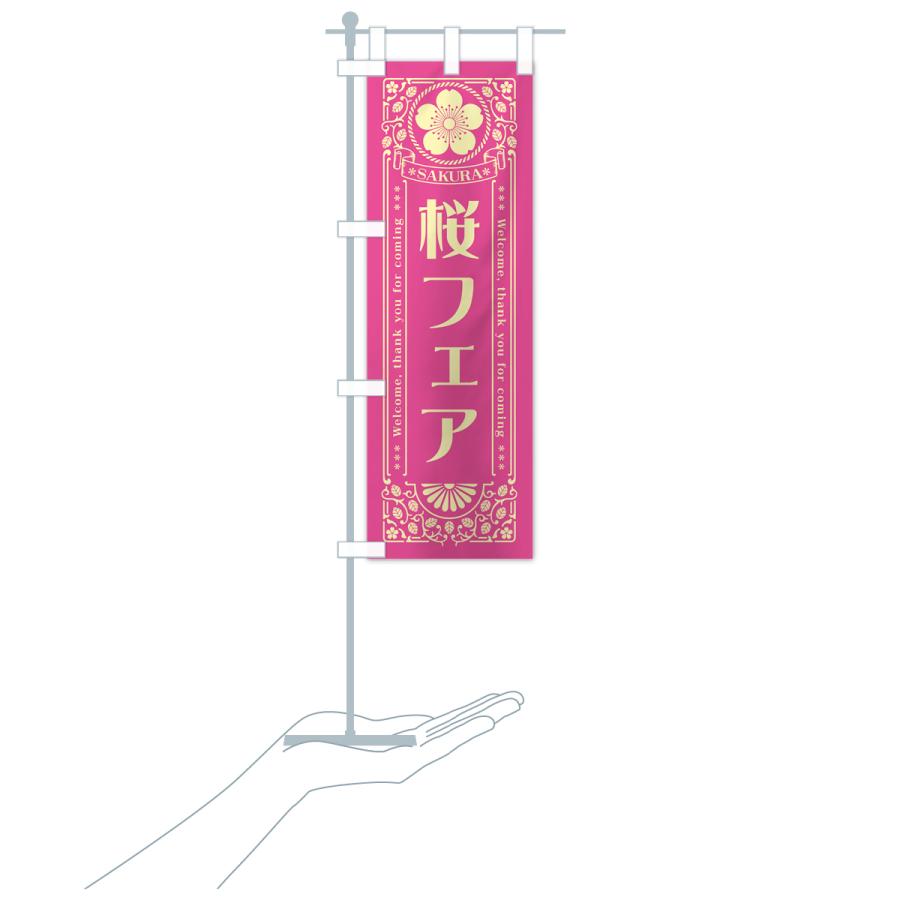 のぼり旗 桜フェア・レトロ風｜goods-pro｜20