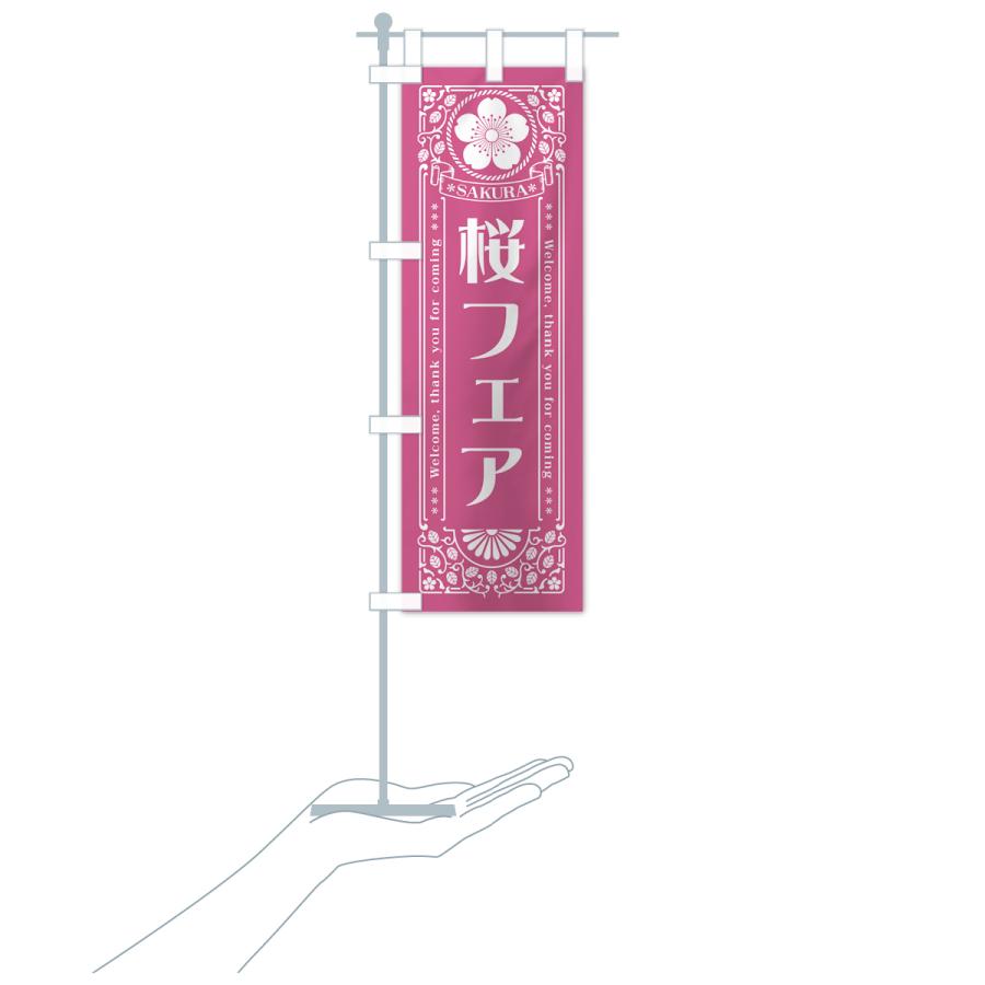 のぼり旗 桜フェア・レトロ風｜goods-pro｜21